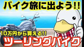 意外と知らない‼︎ツーリングバイクの特徴と異次元レベルのお買い得車とは⁉︎