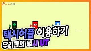 [스마트폰 알아가기] 스마트폰으로 택시 호출하기