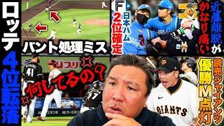 【巨人がDeNAに勝利で優勝マジック"8"大城の素晴らしいリードを徹底解説‼︎】【ロッテが楽天に連敗で4位転落…バント処理悪送球に里崎が喝‼︎】【広島がヤクルトに連敗で9月3勝13敗…首位から大失速】