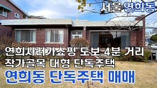 대지412.9㎡ ( 약124.9평)  단독주택매매 46억