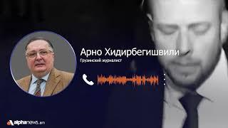 «Собаки лают, караван идет»: Арно Хидирбегишвили о международной реакции на выборы в Грузии