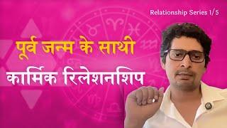 Relationship Series | Karmik Relationship | पूर्व जन्म के साथी | #vrastro #raajeevkumar