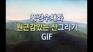 ️완전기초 풍경수채화 -원근감있는 산그리기 GIF_Landscape watercolor painting#풍자까수채화 #풍자까