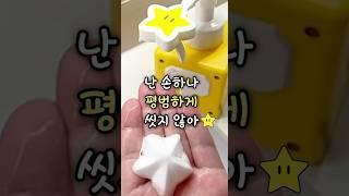 꾹 누르면 별모양 거품이 나오는 디스펜서⭐