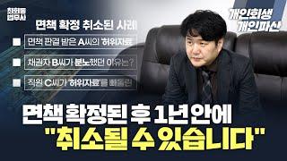 개인회생파산 면책 확정된 후 1년 안에 취소될 수 있습니다