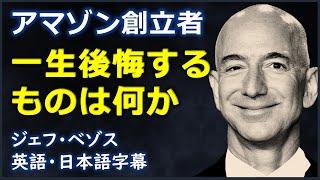 [英語モチベーション] アマゾン創立者一生後悔するものは何か?| Jeff Bezos |ジェフ・ベゾス| 日本語字幕 | 英語字幕|