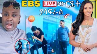  ብዙዎችን ያስቆጣ  EBS TV LIVE  ቅሌት ሉላ ገዙ ላይ ሳያስበው ተዋረደ ሰመረ ባርያው መልስ ሰጣቸው | Abreko ab