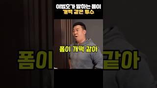 이범호가 기대하고 있는 폼이 개떡 같은 투수