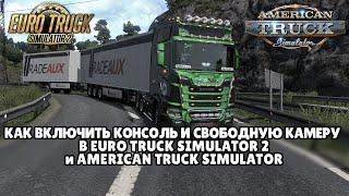 КАК ВКЛЮЧИТЬ КОНСОЛЬ И СВОБОДНУЮ КАМЕРУ В EURO TRUCK SIMULATOR 2 и AMERICAN TRUCK SIMULATOR