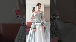 흙수저 데뷔탕트🪡다이소 물건으로만 로코코 드레스 만들어버림 #다이소 #daiso