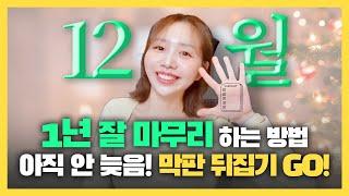 12월 숙제 5개 나갑니다! 무조건 하세요 