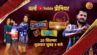 Dulhaniya London Se Layenge | Khesari Lal Yadav | Watch Full Movie | 20 सितम्बर सुबह 9:00 बजे