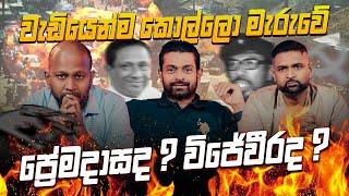 වැඩියෙන්ම කොල්ලො මැරුවේ ප්‍රේමදාසද ? විජේවීරද ?