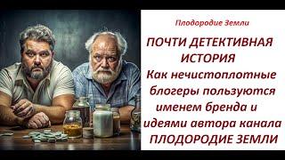 О тупом и подлом вокруг канала ПЛОДОРОДИЕ ЗЕМЛИ №579/24