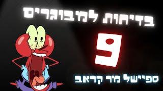 בובספוג | בדיחות למבוגרים 9 (ספיישל מר קראב)