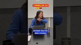 Different Reaction When Coughing.. Korea vs England