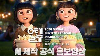 AI 제작 콘텐츠 | 2024 글로벌 콘텐츠 페스티벌 in 순천 공식 홍보 영상