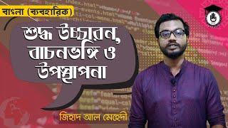 Bengali Correct Pronunciation, Eloquence & Presentation | Bengali Practical (65611)| Gurukul Bangla