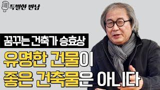 건축가 승효상이 말하는 좋은 건축물이란? 인생 이야기