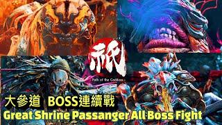 國津神：女神之道 - 大參道 強敵BOSS七連戰。太陰刀鍔 + 輪入道魔像 實在太強!。片尾配裝  Kunitsu-Gami Path of the Goddess