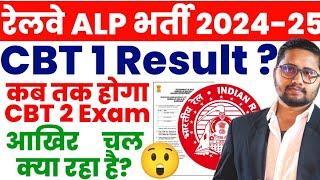 Railway ALP Result 2025  RRB ALP CBT 1 Result 2025 kab ayega | RRB ALP CBT 2 Exam kab hogi #RRBalp