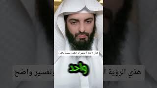 هذي الرؤية أرعبتني لن اتكلم وتفسير واضح #ابو_الياس_العنزي #تفسير_الأحلام