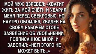 МОЙ МУЖ ВЗРЕВЕЛ: «ХВАТИТ ЖИТЬ ЗА МОЙ СЧЁТ!» И УДАРИЛ МЕНЯ ПЕРЕД СВЕКРОВЬЮ. НО НАУТРО ОН ОСТОЛБЕНЕЛ..