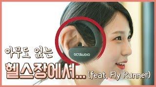 [실험리뷰]옥터디오 운동용 이어폰 '플라이러너' 가성비 검증!(Octaudio, Fly Runner, Bluetooth Earphones)