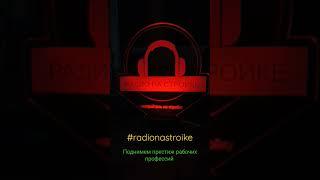 Первое в России радио для мастеров! Подключайтесь! #radio #радио #стройка #radio #радионастройке