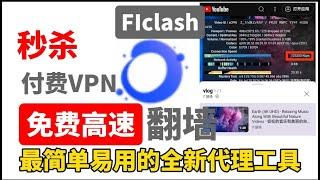 2024最简单易用的免费VPN,Flclash翻墙软件，windows/安卓/linux/macos小白翻墙必备!永久免费vpn！高速稳定！新手都能操作配置。秒杀付费机场。精细分流。界面简洁美观