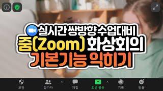 줌(Zoom) 화상회의 시작 & 설정 기본기능 익히기! 줌 화상회의 사용법 간단 매뉴얼 2편