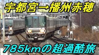 【18きっぷ過酷旅】最後は国内最強の快速列車に乗って関西の果てへ！（宇都宮～播州赤穂後編）