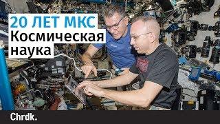 20 лет МКС: Космическая наука