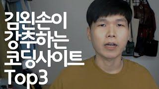 김왼손이 강추하는 무료 코딩 사이트 Top3