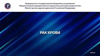 РАК КРОВИ