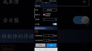 【投資先生】條件單設定4-移動停利停損教學