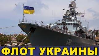 Флот Украины ВМС 2016