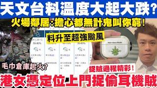 天文台預測溫度大起大跌？港女憑定位上門捉偷耳機賊過程精彩！28-10-2024