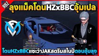 เมื่อลุงแม็คโดนอุ้มเปลคา.. HZxBBCแซะว่าJAKสตรีมสไนป์ตอนอุ้มลุง! | GTA V | FML EP.9157