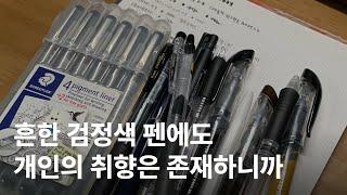 다이어리 기록 덕후가 추천하는 최고의 검정펜 9가지 ️ | 내 취향 찾기