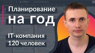 Как планируют на год 120 человек? IT-компания.