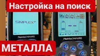 nokta makro simplex plus. настройка на металл.  НОКТА МАКРО СИПЛЕКС ПЛЮС. коп