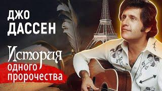 Джо Дассен. Певец всех влюбленных