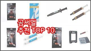 곰써멀 추천 스마트 구매의 시작 가격, 품질, 판매량 TOP 10 상품
