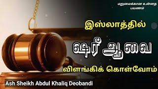 Ash Sheikh Abdul Khaliq Deobandi | Tamil Bayan | Understanding Islamic Shari'a