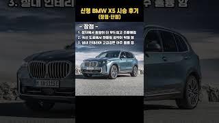 신형 X5 시승후기(장점, 단점, 한줄요약) #BMW #엔카 #중고차 #페리 #페이스리프트