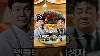 흑백요리사의 희생자 백수저 남정석 쉐프의 로컬릿 [국내 채소요리 1인자] #shorts