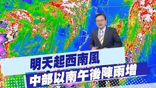 【戴立綱報氣象】明天起西南風 中部以南午後陣雨增｜週一北部天晴 中南部西南風雷陣雨 20250531