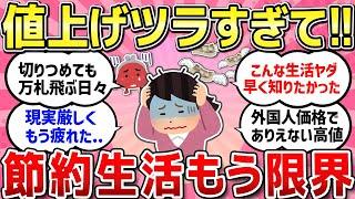 【有益スレ】値上げがツラすぎて！節約生活もう限界！値上げ後のしんどい生活どう対応している？辞めたら節約になったこと！お金をかけなくても質素で楽しい生活教えて！！【ガルちゃんまとめ】