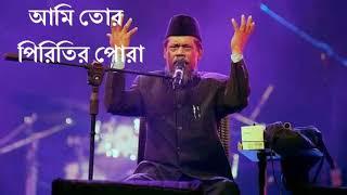 Ami Tor Pirite Mora (আমি তোর পিরিতের পোরা